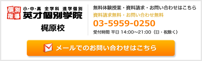 英才個別学院梶原校お問い合わせフォーム